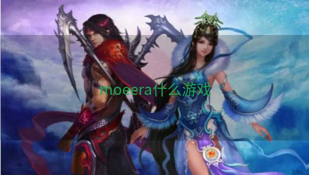 moeera什么游戏  第1张