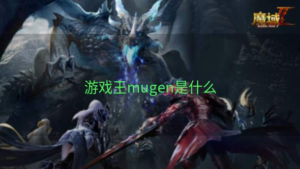 游戏王mugen是什么  第1张