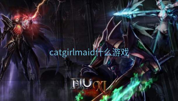 catgirlmaid什么游戏  第1张