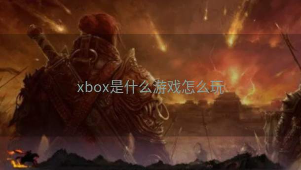 xbox是什么游戏怎么玩  第1张