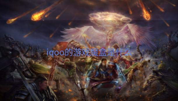 iqoo的游戏魔盒是什么  第1张