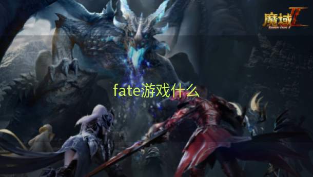 fate游戏什么  第1张