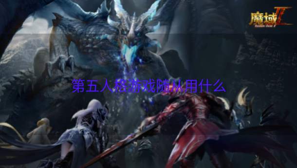 第五人格游戏随从用什么  第1张