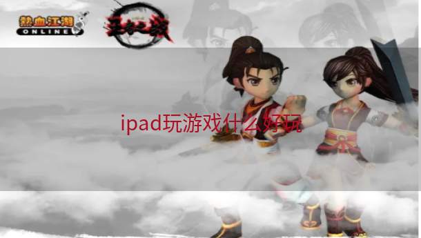 ipad玩游戏什么好玩  第1张