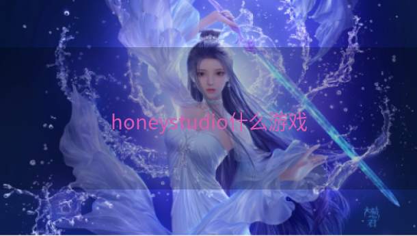 honeystudio什么游戏  第1张