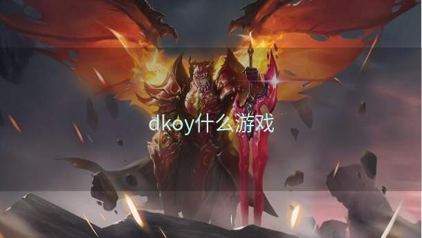 dkoy什么游戏  第1张