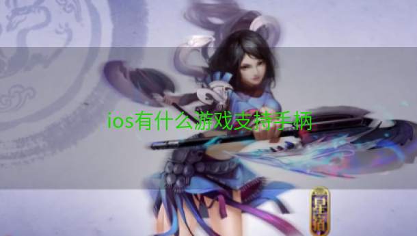 ios有什么游戏支持手柄  第1张