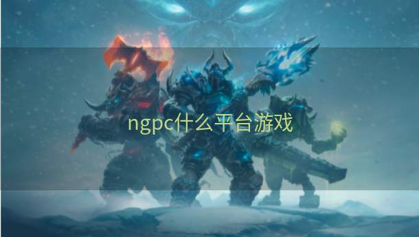 ngpc什么平台游戏  第1张