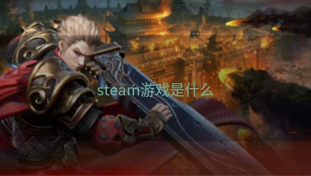 steam游戏是什么  第1张